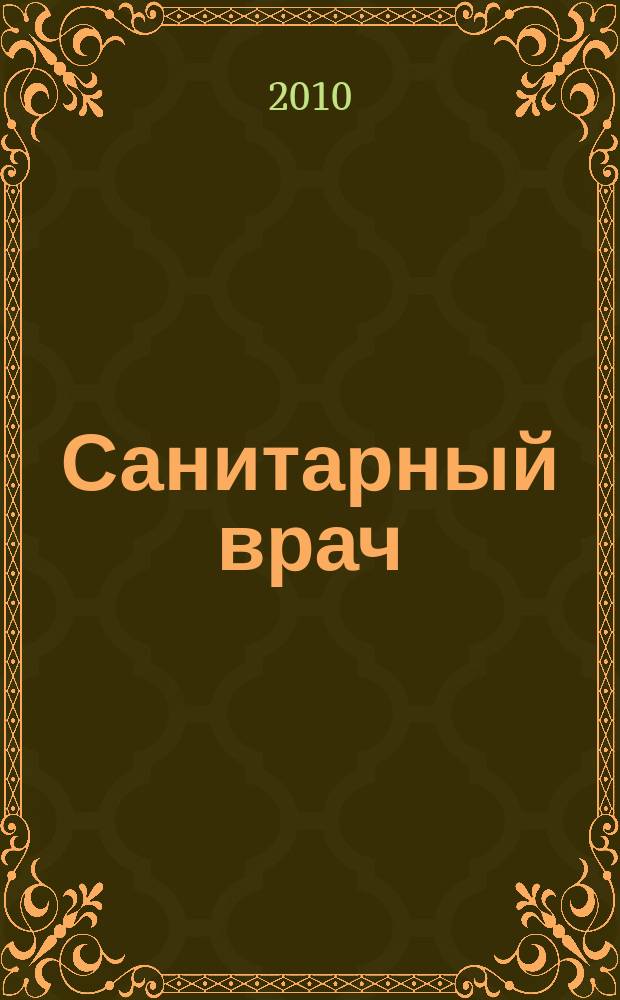 Санитарный врач : Ежемес. науч.-практ. журн. 2010, № 6