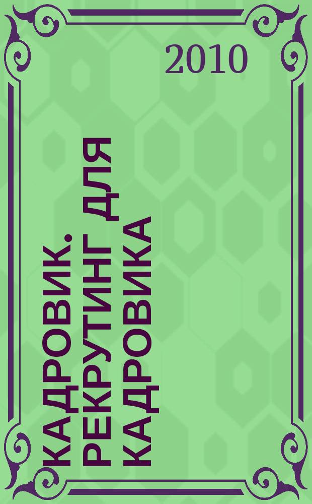 Кадровик. Рекрутинг для кадровика : журнал. 2010, № 2 (6)