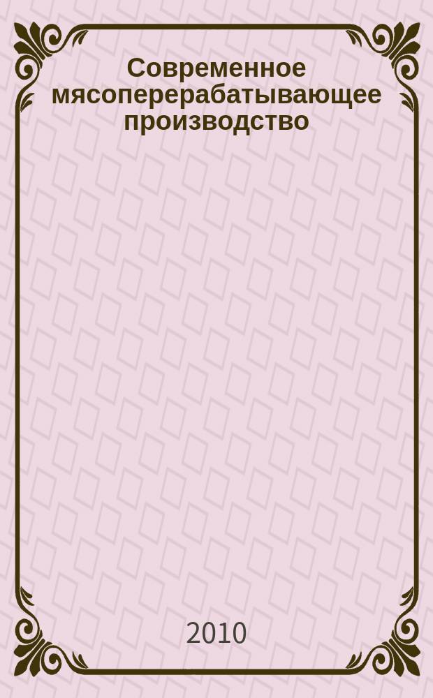 Современное мясоперерабатывающее производство : журнал. 2010, № 6