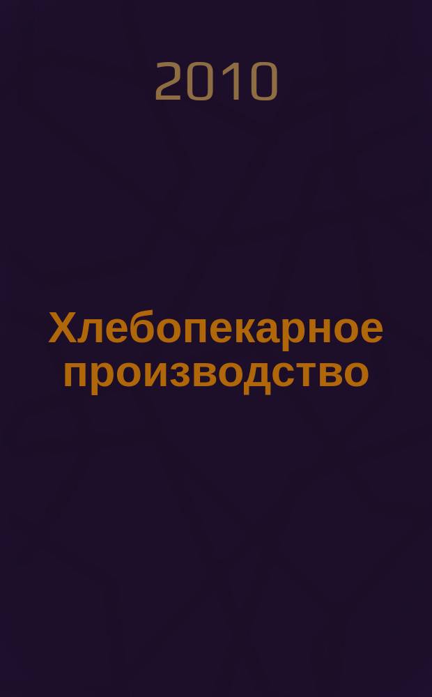 Хлебопекарное производство : производственно-технический ежемесячный журнал. 2010, № 6