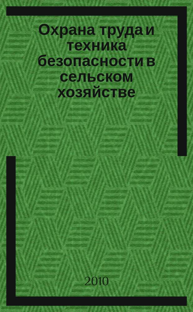 Охрана труда и техника безопасности в сельском хозяйстве : Ежемес. произв.-техн. журн. 2010, № 6