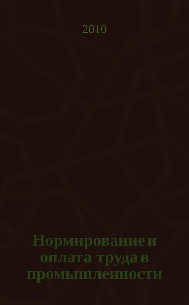 Нормирование и оплата труда в промышленности : Ежемес. науч.-практ. журн. 2010, № 6
