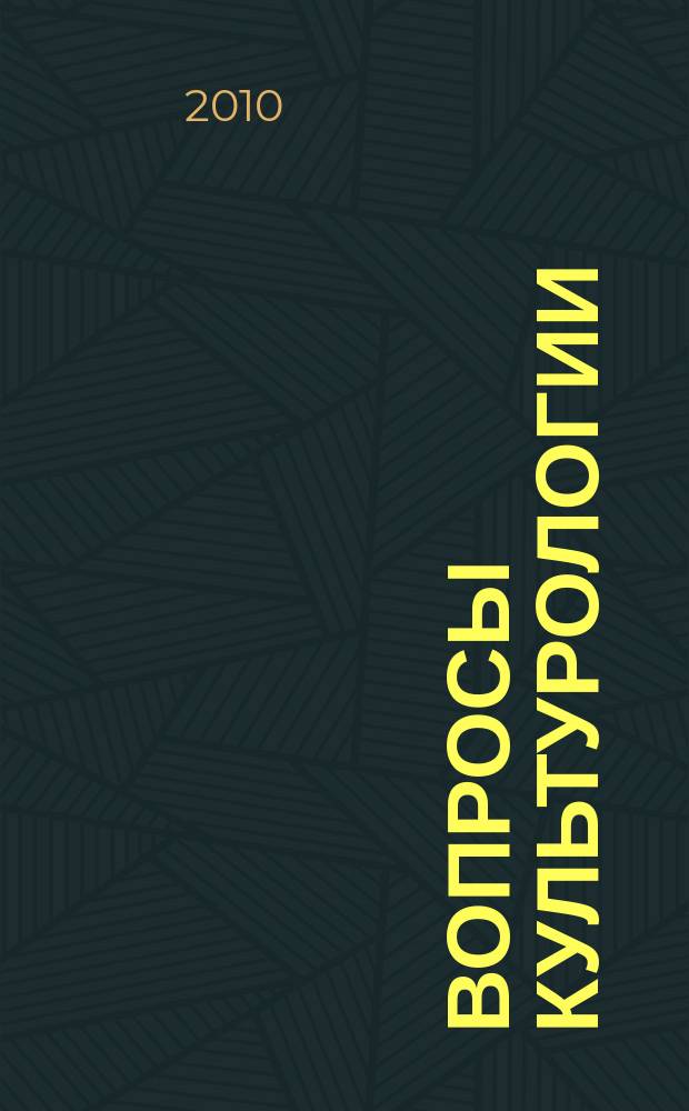 Вопросы культурологии : научно-практический и методический журнал. 2010, № 6