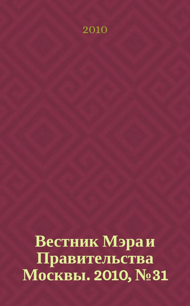 Вестник Мэра и Правительства Москвы. 2010, № 31 (2083)