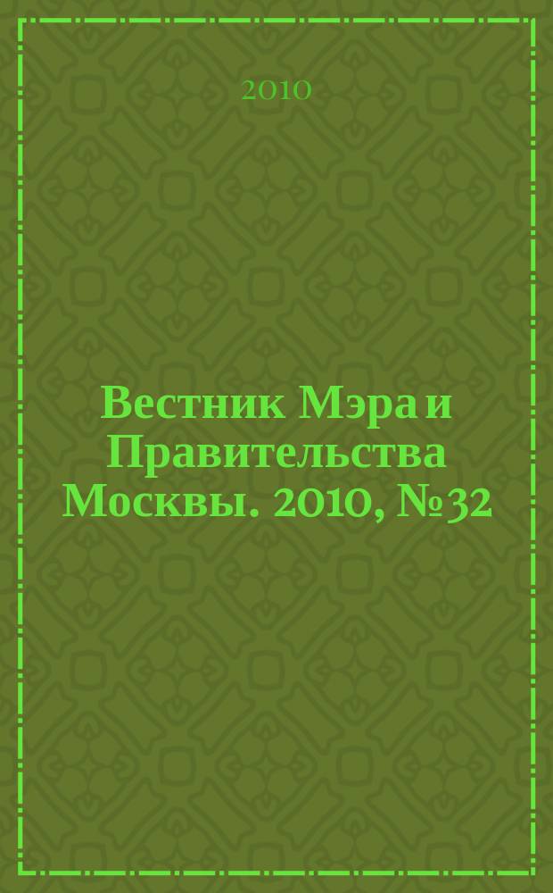 Вестник Мэра и Правительства Москвы. 2010, № 32 (2084)