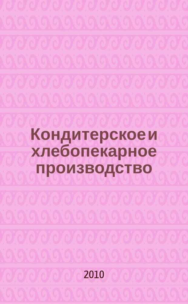 Кондитерское и хлебопекарное производство : Специализир. информ. бюл. 2010, № 5/6 (104/105)