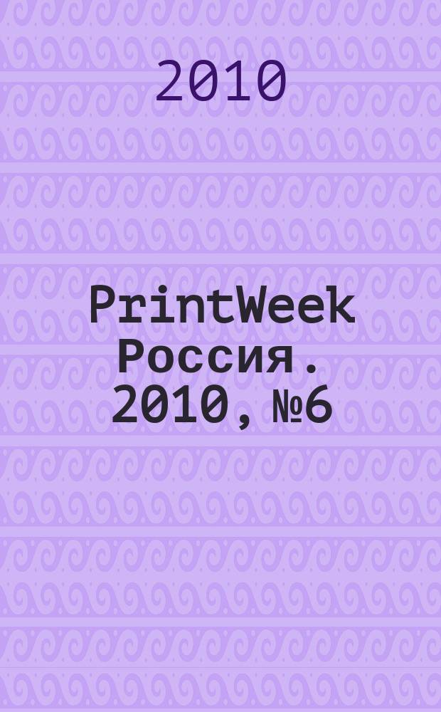 PrintWeek Россия. 2010, № 6
