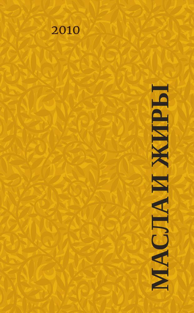 Масла и жиры : Специализир. информ. бюл. 2010, № 5/6 (110/111)