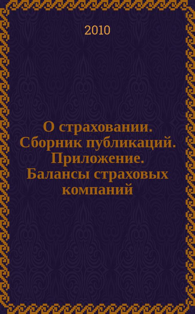 О страховании. Сборник публикаций. Приложение. Балансы страховых компаний : содействие прогрессу российского страхования. 2010, № 11-2-СК (27.05.10)