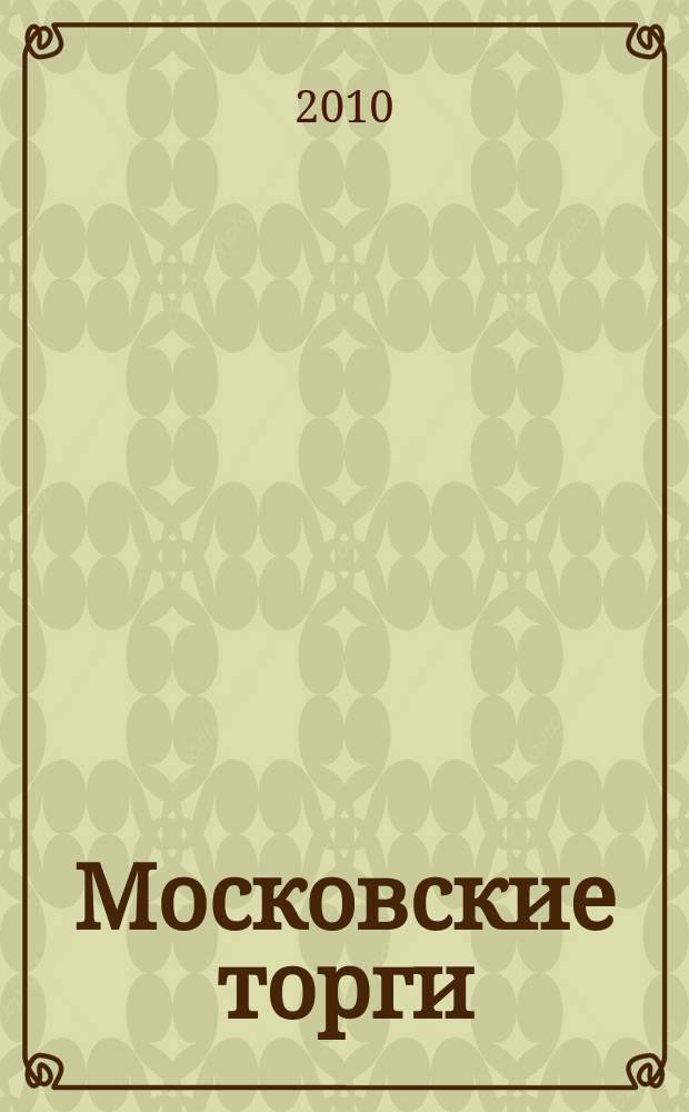 Московские торги : бюллетень оперативной информации официальное издание мэра и правительства Москвы. 2010, № 48/130 ч. 3