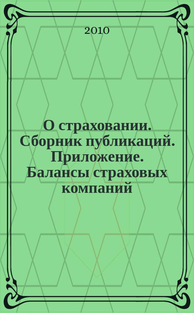 О страховании. Сборник публикаций. Приложение. Балансы страховых компаний : содействие прогрессу российского страхования. 2010, № 11-4-СК (31.05.10)
