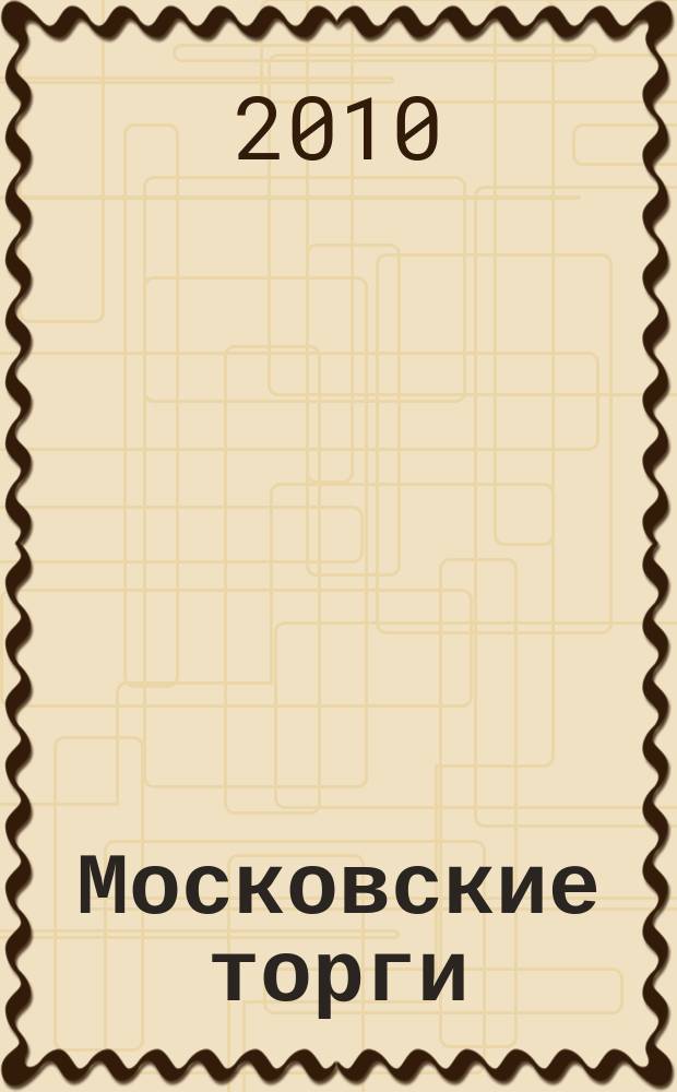 Московские торги : бюллетень оперативной информации официальное издание мэра и правительства Москвы. 2010, № 47/128 ч. 1