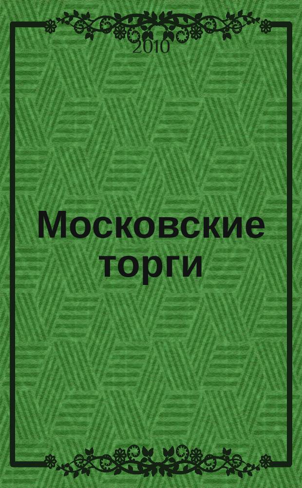 Московские торги : бюллетень оперативной информации официальное издание мэра и правительства Москвы. 2010, № 48/130 ч. 2