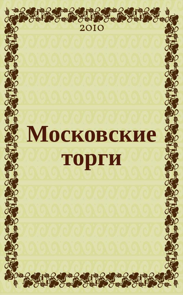 Московские торги : бюллетень оперативной информации официальное издание мэра и правительства Москвы. 2010, № 46/126 ч. 3