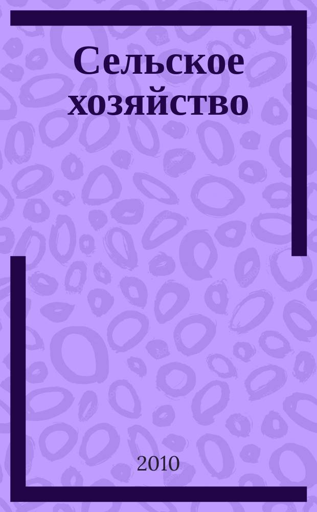 Сельское хозяйство : Системат. указатель статей в иностранных журналах. 2010, № 3