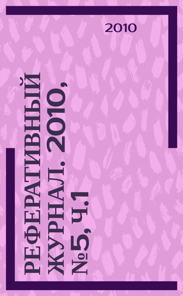 Реферативный журнал. 2010, № 5, ч.1/2
