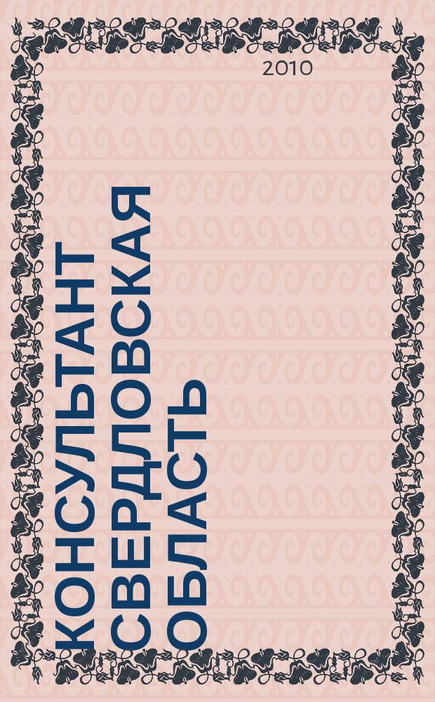 Консультант Свердловская область : журнал для тех, кто принимает решения. 2010, № 6