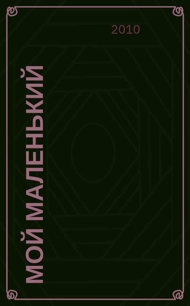Мой маленький : полезный журнал для родителей. 2010, № 7/8