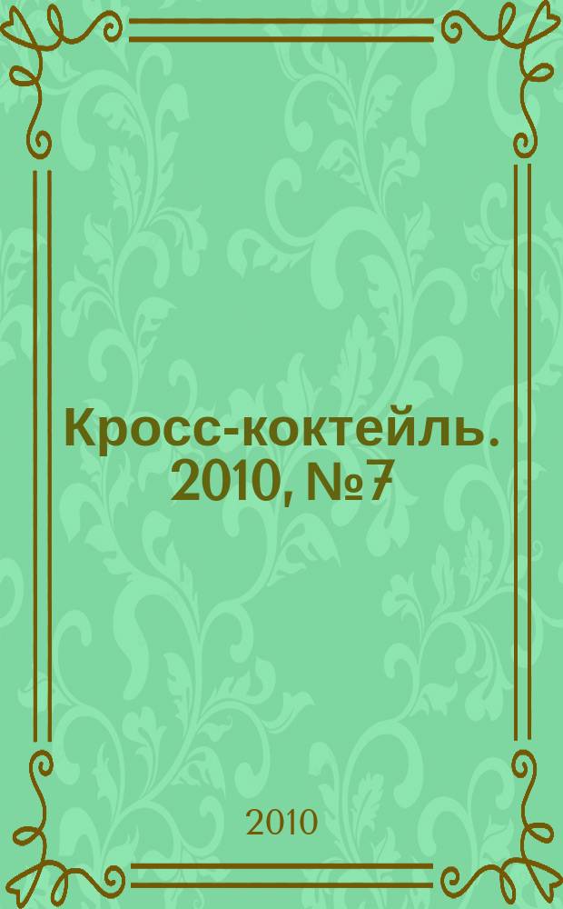 Кросс-коктейль. 2010, № 7