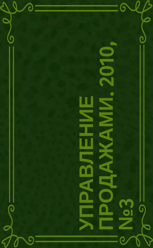 Управление продажами. 2010, № 3 (52)