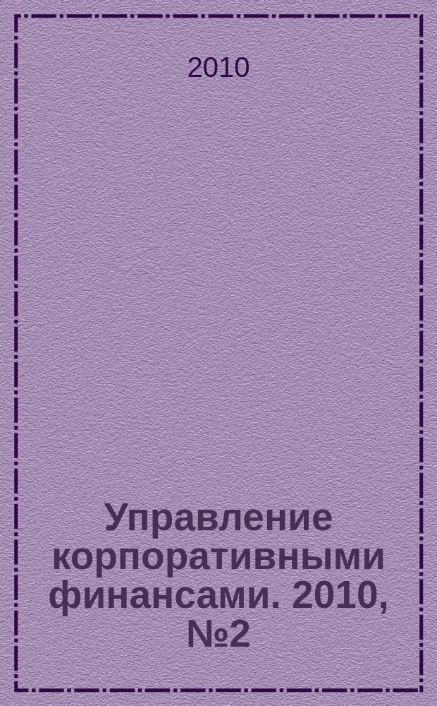 Управление корпоративными финансами. 2010, № 2 (38)