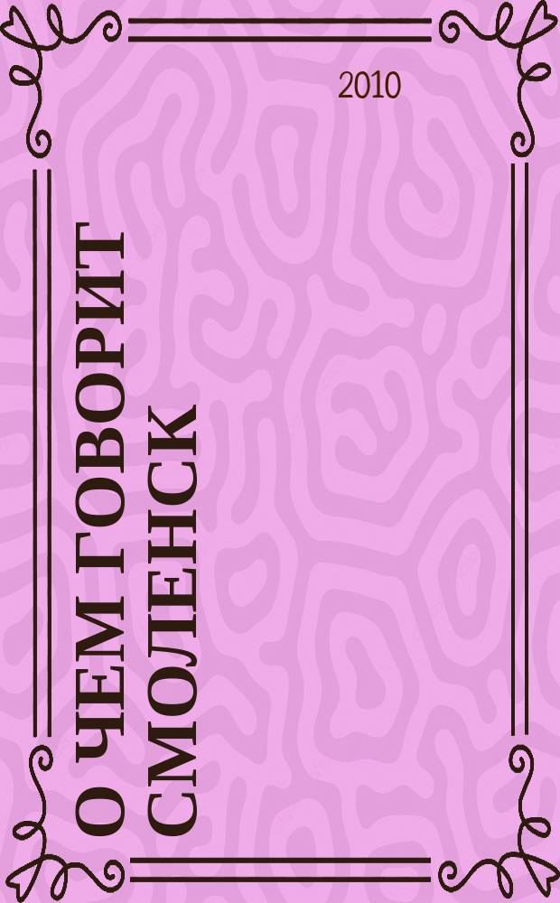О чем говорит Смоленск : независимое общественно-политическое издание. 2010, № 10