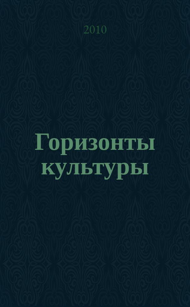 Горизонты культуры : журнал ежеквартальное приложение к журналу "Подмосковье". 2010, № 2 (24)