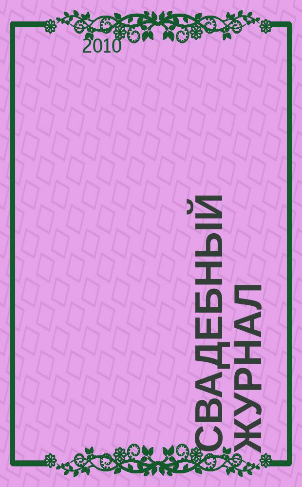 Свадебный журнал : приложение к Деловому журналу "Меркурий"