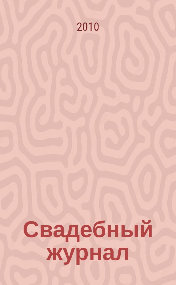 Свадебный журнал : приложение к Деловому журналу "Меркурий". 2010, весна/лето