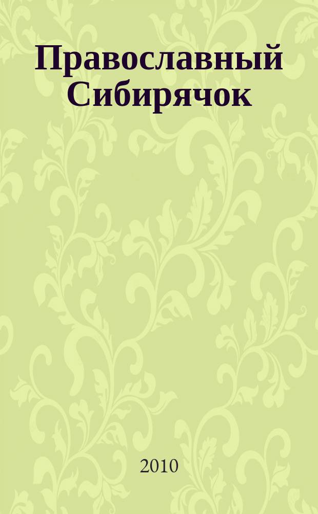 Православный Сибирячок : журнал детского творчества детский журнал. 2010, № 3 (24)