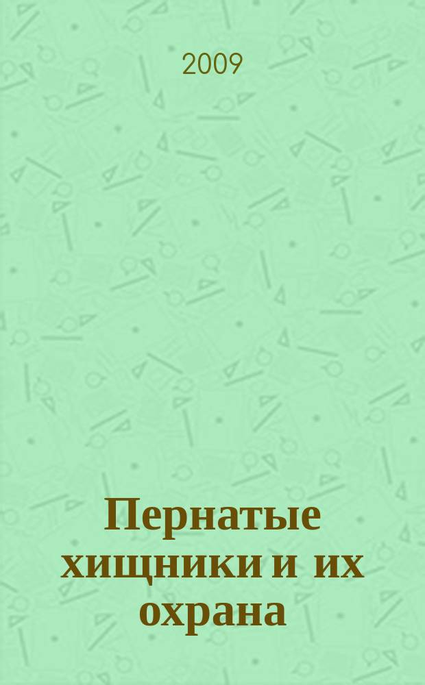 Пернатые хищники и их охрана : рабочий бюллетень о пернатых хищниках Восточной Европы и Северной Азии. № 15