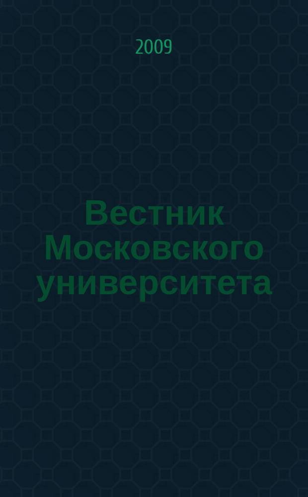 Вестник Московского университета : Науч. журн. 2009, № 6