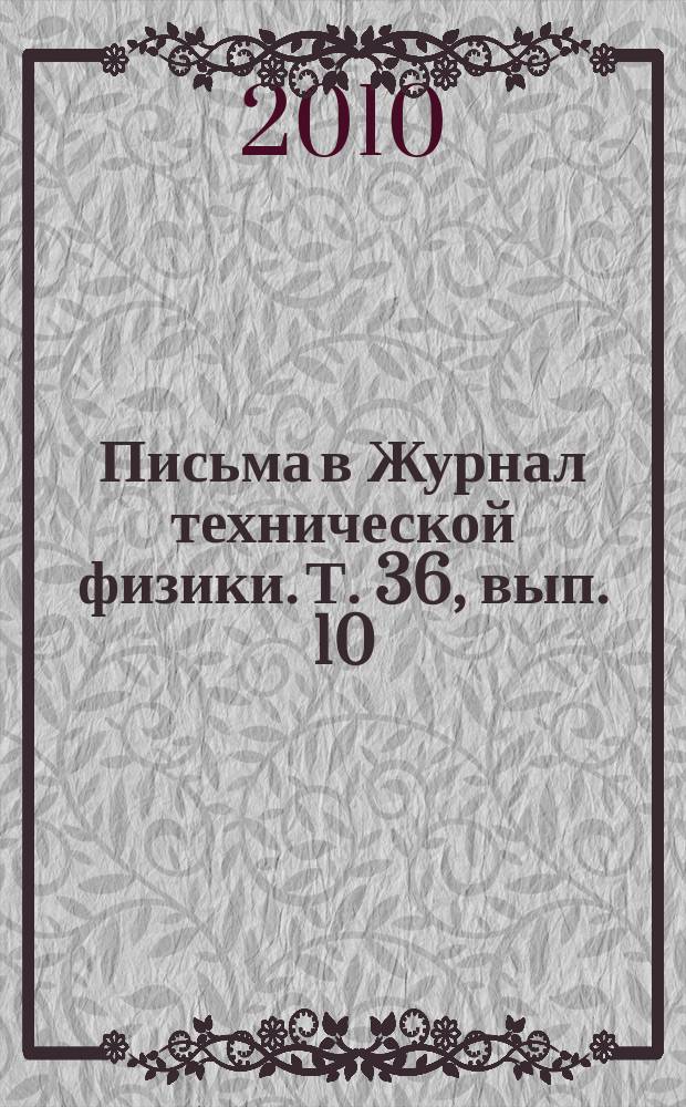 Письма в Журнал технической физики. Т. 36, вып. 10
