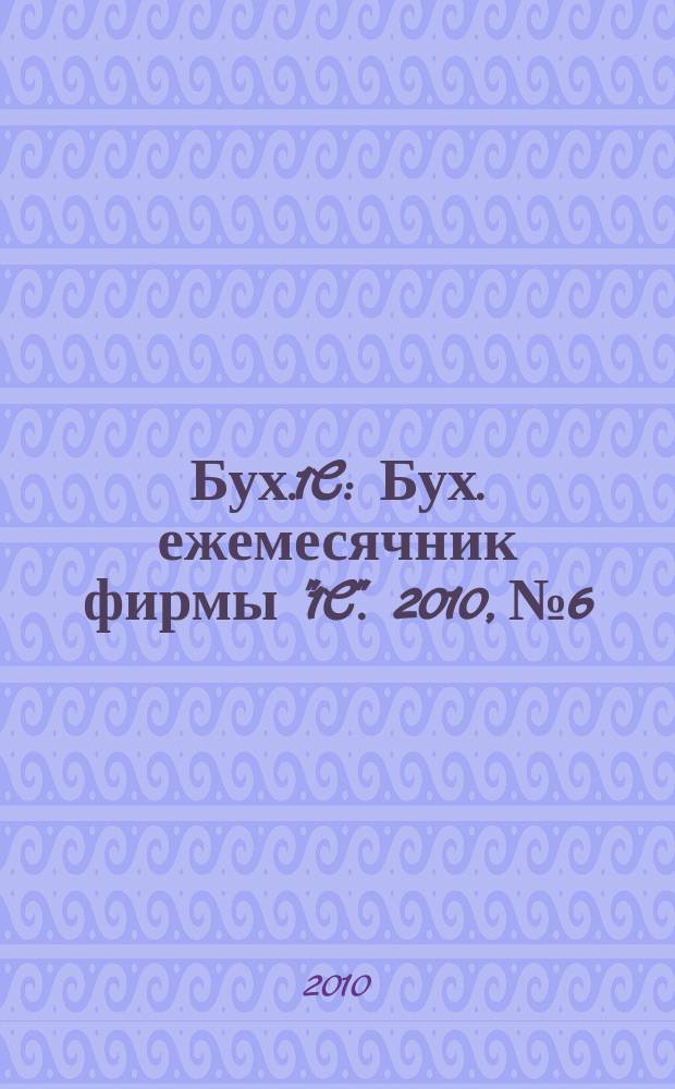 Бух.1C : Бух. ежемесячник фирмы "1C". 2010, № 6