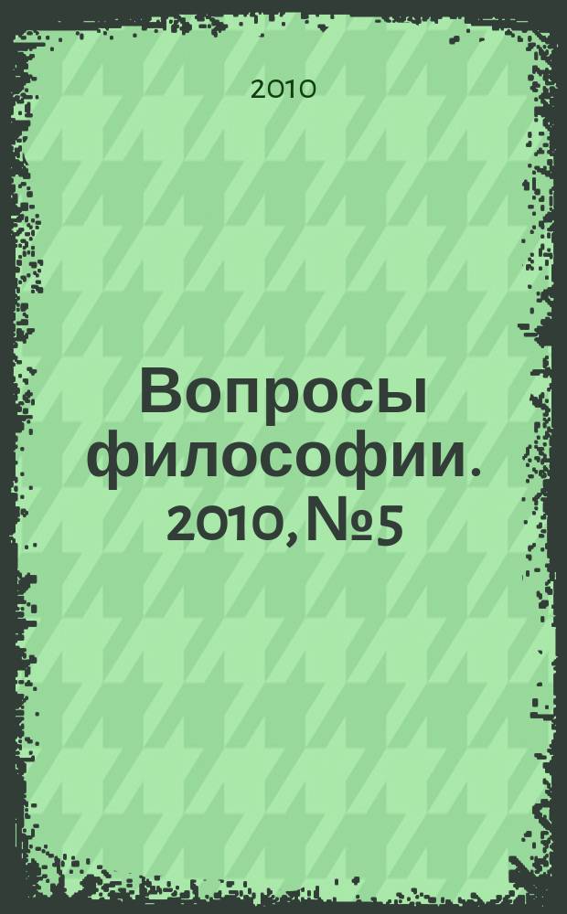 Вопросы философии. 2010, № 5