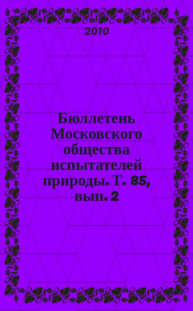 Бюллетень Московского общества испытателей природы. Т. 85, вып. 2