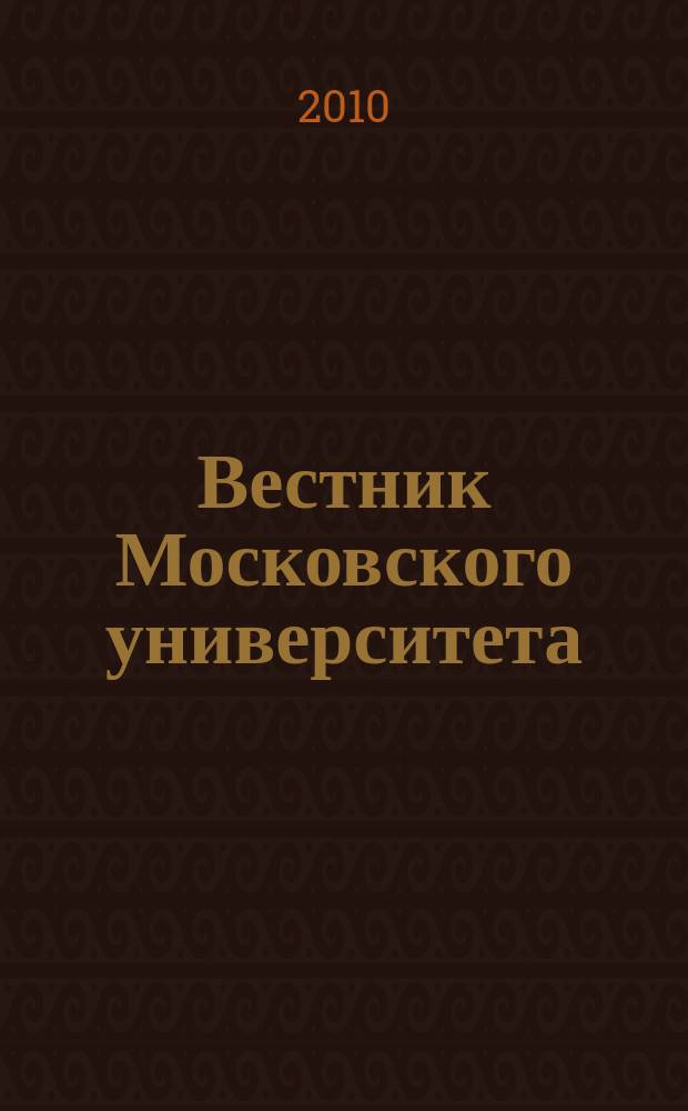 Вестник Московского университета : Науч. журн. 2010, № 2