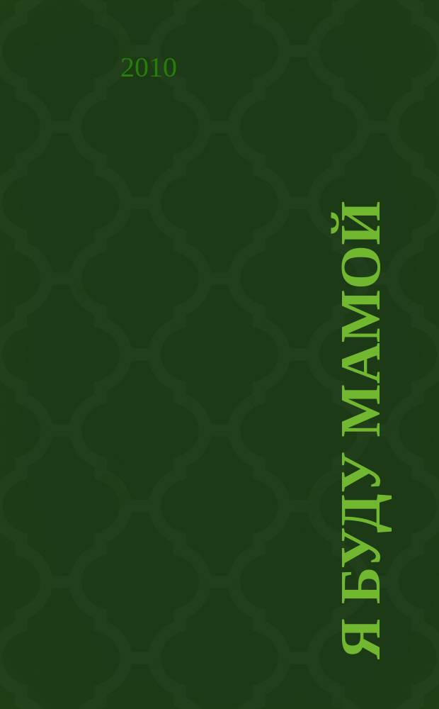 Я буду мамой