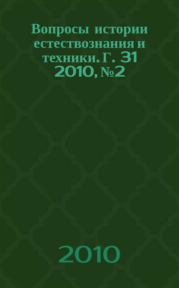 Вопросы истории естествознания и техники. Г. 31 2010, № 2