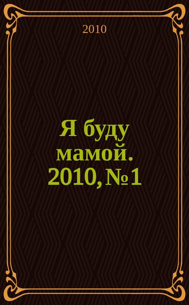 Я буду мамой. 2010, № 1