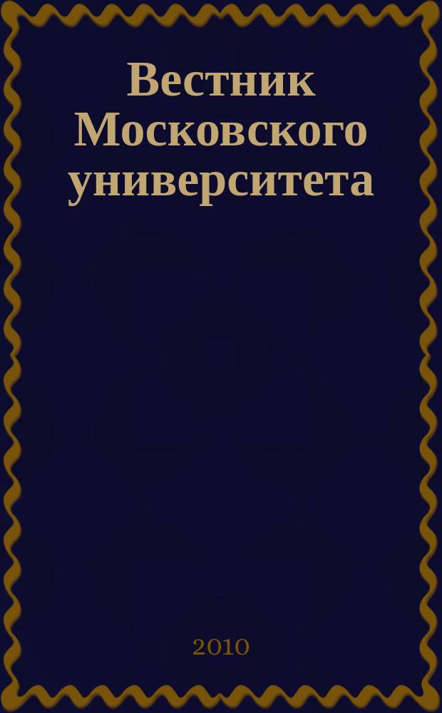 Вестник Московского университета : Науч. журн. 2010, № 2