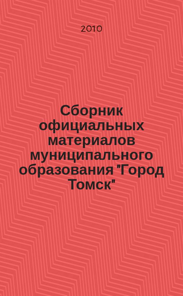 Сборник официальных материалов муниципального образования "Город Томск" : приложение к газете "Общественное самоуправление". 2010, № 20