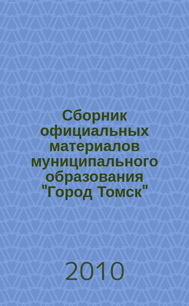 Сборник официальных материалов муниципального образования "Город Томск" : приложение к газете "Общественное самоуправление". 2010, № 19