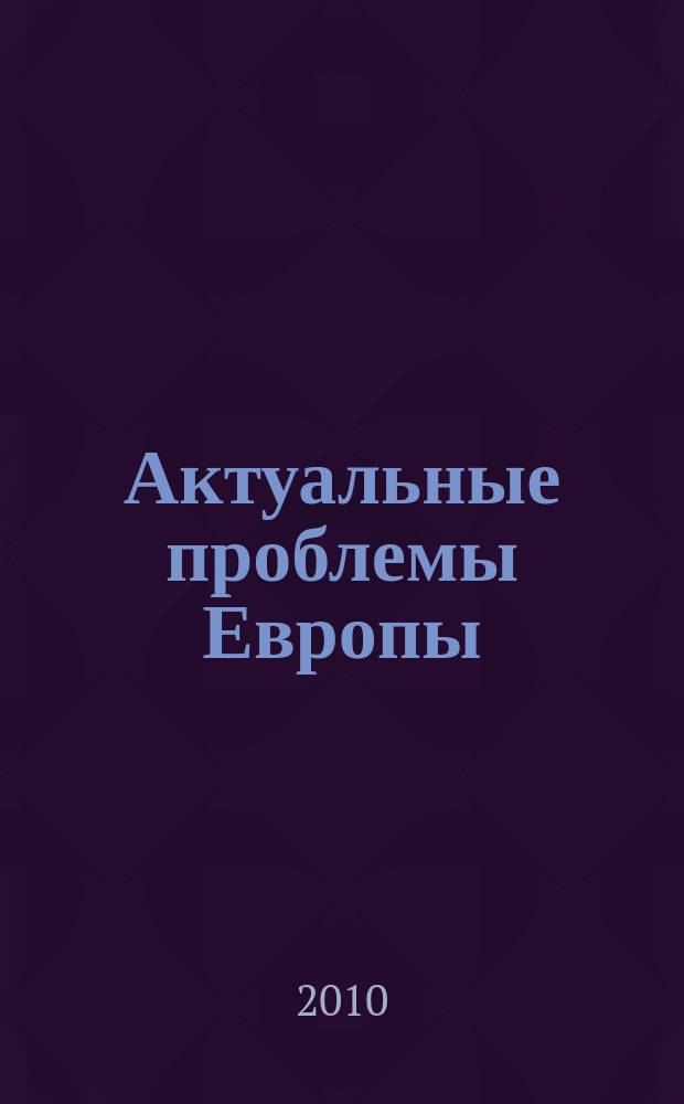 Актуальные проблемы Европы : Экономика, политика, идеология Реф. сб. 2010, № 1 : Бизнес-образование в Европе и в России