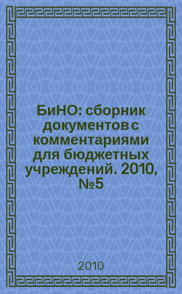 БиНО: сборник документов с комментариями для бюджетных учреждений. 2010, № 5 (59)