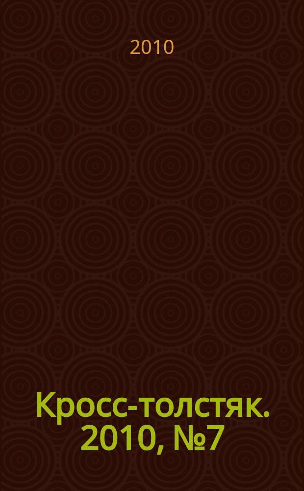 Кросс-толстяк. 2010, № 7