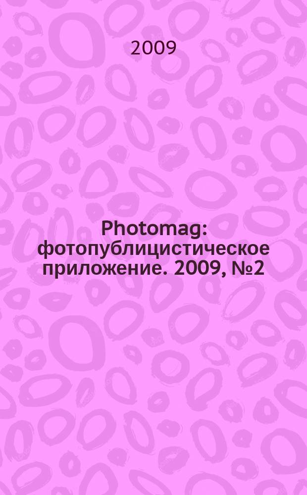 Photomag : фотопублицистическое приложение. 2009, № 2 (75) = Photomag : фотопублицистическое приложение. № 4