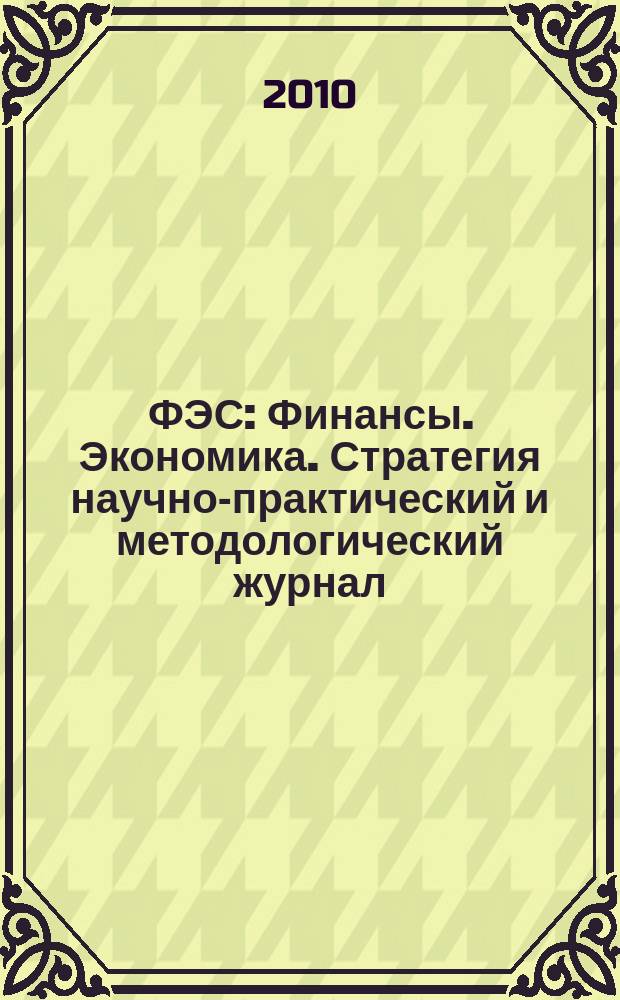 ФЭС : Финансы. Экономика. Стратегия научно-практический и методологический журнал. 2010, № 4