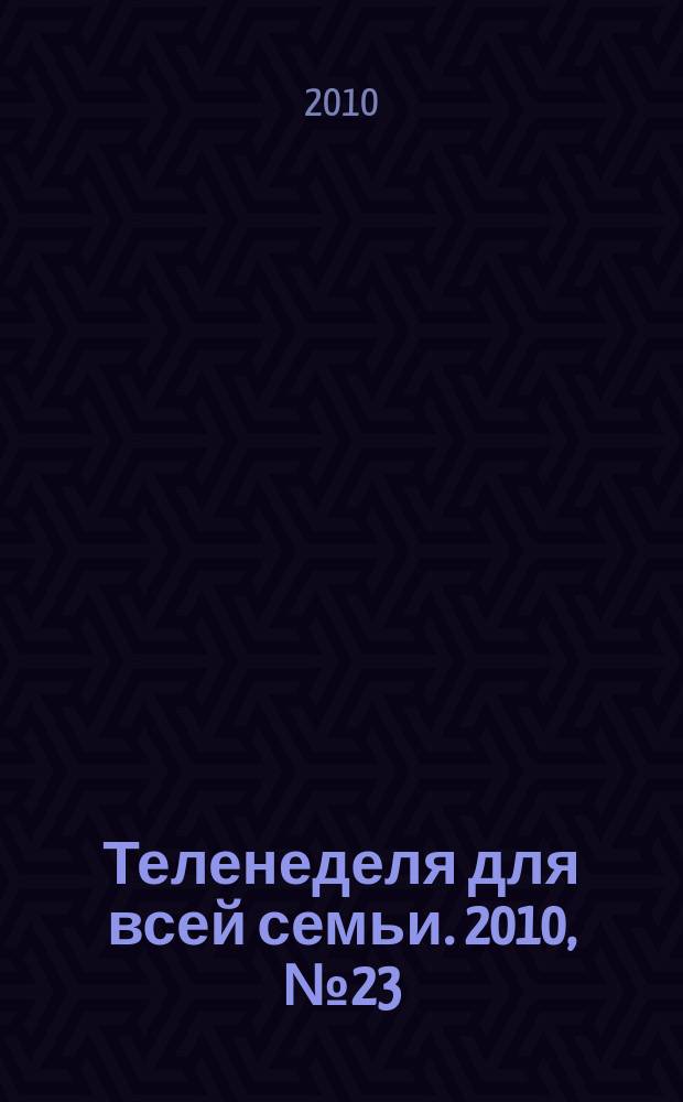 Теленеделя для всей семьи. 2010, № 23 (141)
