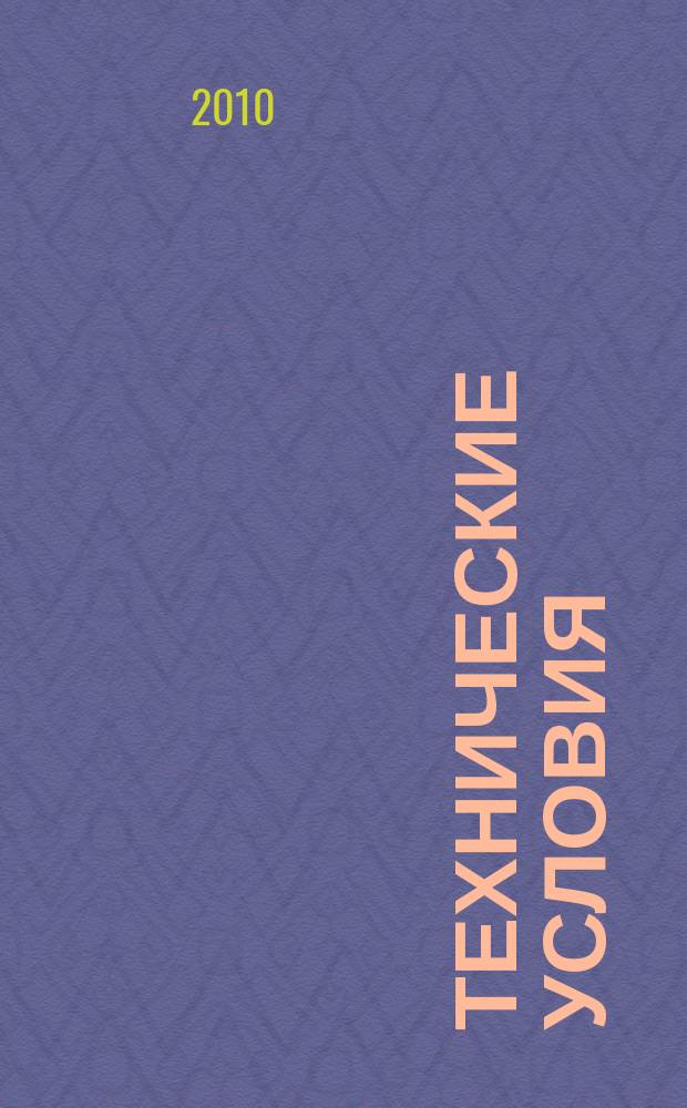 Технические условия : Информ. указ. Изд. официальное. 2010, указ.